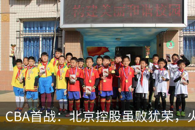 CBA首战：北京控股虽败犹荣，火拼上海久事！