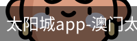 太阳城app